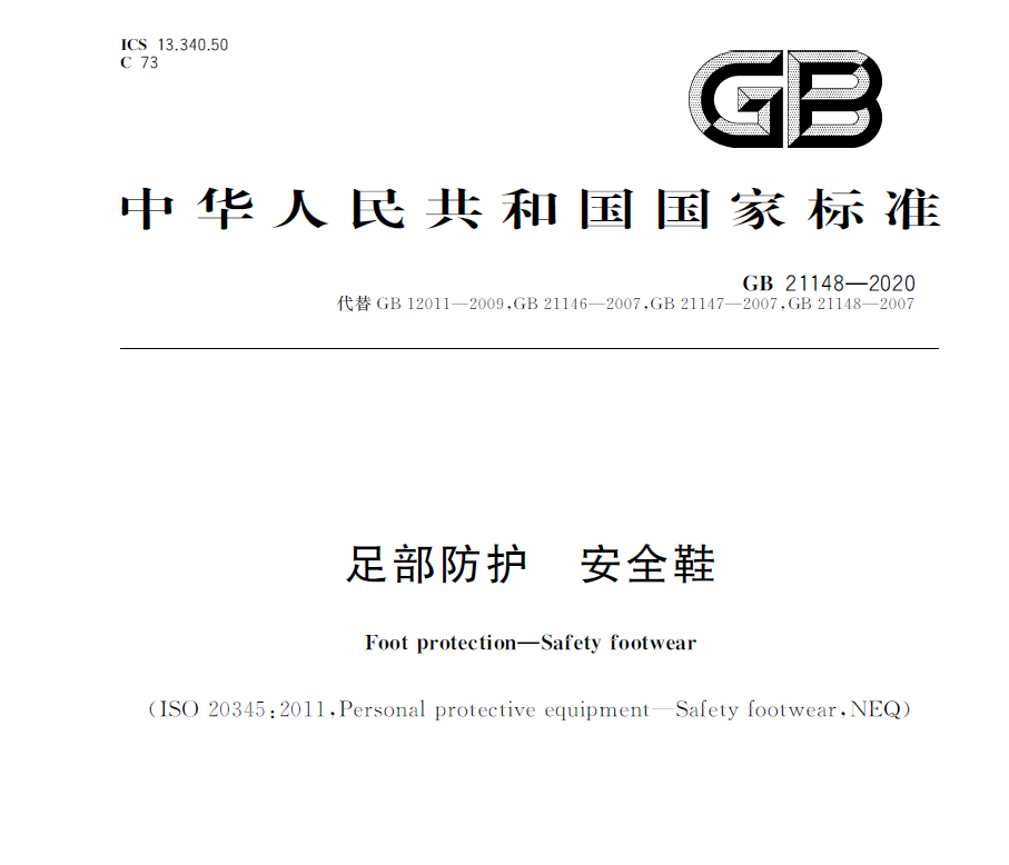 劳保鞋质量问题的成因及解决对策